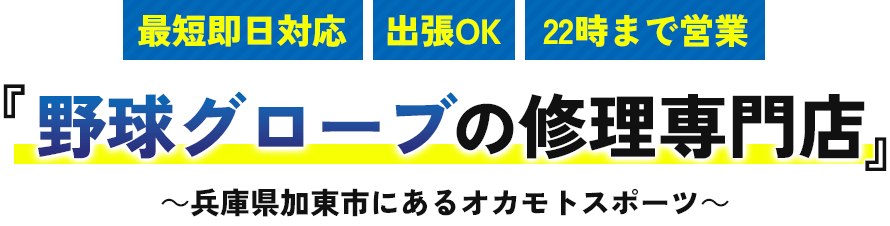 最短即日対応 出張OK 22時まで営業 野球グローブの修理専門店 ~兵庫県加東市にあるオカモトスポーツ~
